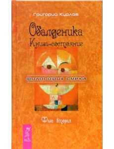 Обалденика. Книга-состояние. Фаза вторая