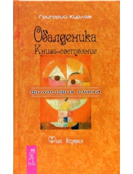 Обалденика. Книга-состояние. Фаза вторая