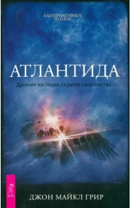 Атлантида. Древнее наследие, скрытое пророчество