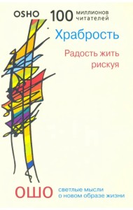 Храбрость. Радость жить рискуя
