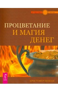 Процветание и магия денег