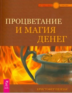 Процветание и магия денег Процветание и магия денег