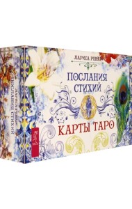 Послания стихий. Карты Таро (брошюра + 78 карт)