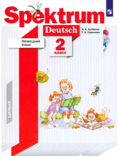 Немецкий язык. 2 класс. Spektrum. Учебник. ФГОС