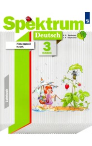 Немецкий язык. 3 класс. Учебник. ФГОС