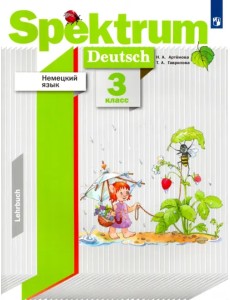 Немецкий язык. 3 класс. Учебник. ФГОС