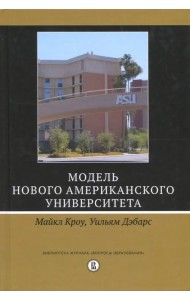 Модель Нового американского университета