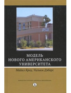 Модель Нового американского университета