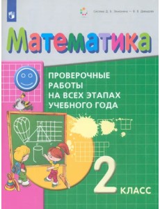 Математика. 2 класс. Проверочные работы на всех этапах учебного года. ФГОС