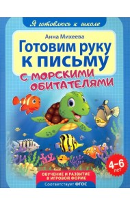Готовим руку к письму. ФГОС ДО