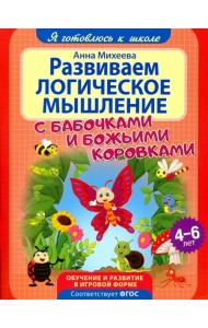 Развиваем логическое мышление