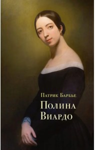 Полина Виардо