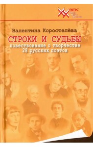 Строки и судьбы. Повествование о творчестве 28 русских поэтов