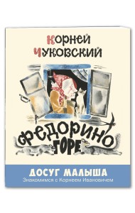 Федорино горе