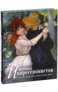 Шедевры импрессионистов