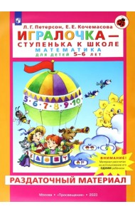 Игралочка. Математика для детей 5-6 лет. Раздаточный материал. ФГОС ДО