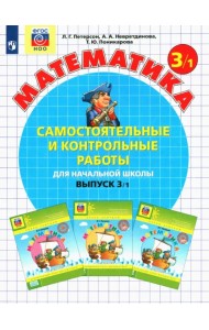 Математика. 3 класс. Самостоятельные и контрольные работы. В 2-х частях. Выпуск 3. Вариант 1. ФГОС