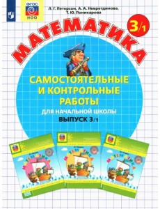Математика. 3 класс. Самостоятельные и контрольные работы. В 2-х частях. Выпуск 3. Вариант 1. ФГОС Математика. 3 класс. Самостоятельные и контрольные работы. В 2-х частях. Выпуск 3. Вариант 1. ФГОС