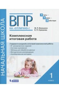 ВПР на отлично. Комплексная итоговая работа. 1 класс. Рабочая тетрадь