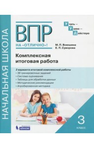 ВПР на отлично. 3 класс. Комплексная итоговая работа. Рабочая тетрадь