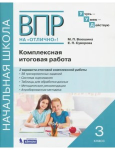 ВПР на отлично. 3 класс. Комплексная итоговая работа. Рабочая тетрадь ВПР на отлично. 3 класс. Комплексная итоговая работа. Рабочая тетрадь