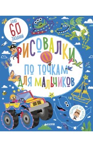 Рисовалки по точкам для мальчиков