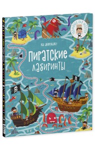 На абордаж! Пиратские лабиринты