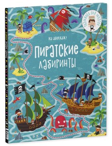На абордаж! Пиратские лабиринты