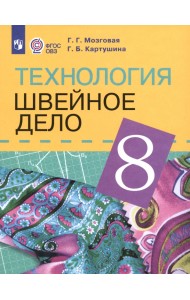 Технология. 8 класс. Швейное дело. Учебник (для обучающихся с интеллектуальными нарушениями). ФГОС ОВЗ