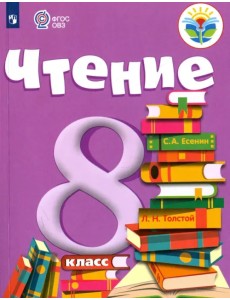 Чтение. 8 класс. Учебник. Адаптированные программы. ФГОС ОВЗ