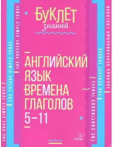 Английский язык. 5-11 классы. Времена глаголов