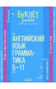 Английский язык. Грамматика. 5-11 классы
