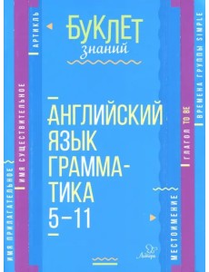 Английский язык. Грамматика. 5-11 классы