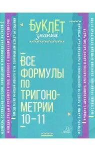 Все формулы по тригонометрии. 10-11 классы