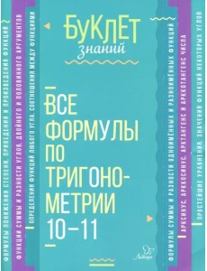 Все формулы по тригонометрии. 10-11 классы Все формулы по тригонометрии. 10-11 классы