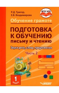 Подготовка к обучению письму и чтению. 1 класс. Часть 2. Звуки речи, слова, предложения. ФГОС ОВЗ