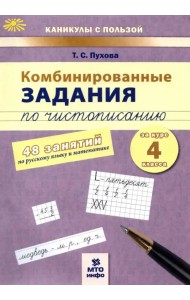 Комбинированные задания по чистописанию. 4 класс. 48 занятий по русскому языку и математике. ФГОС