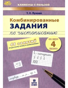 Комбинированные задания по чистописанию. 4 класс. 48 занятий по русскому языку и математике. ФГОС