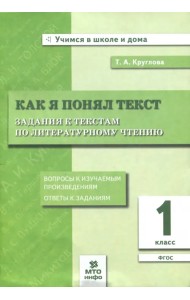 Как я понял текст. Литературное чтение. 1 класс. Задания к текстам. ФГОС