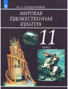 Мировая художественная культура. 11 класс. Учебное пособие. ФГОС