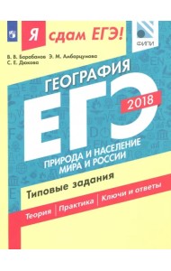 ЕГЭ-18. География. Природа и население мира и России. Типовые задания