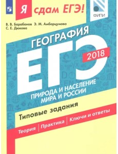 ЕГЭ-18. География. Природа и население мира и России. Типовые задания ЕГЭ-18. География. Природа и население мира и России. Типовые задания