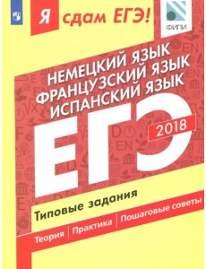 ЕГЭ-18. Немецкий. Французский. Испанский. Типовые задания