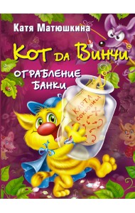Кот да Винчи. Ограбление банки