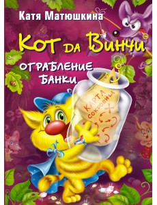 Кот да Винчи. Ограбление банки
