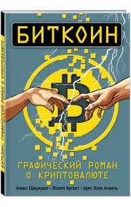 Биткоин. Графический роман о криптовалюте
