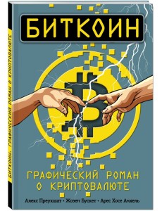Биткоин. Графический роман о криптовалюте Биткоин. Графический роман о криптовалюте