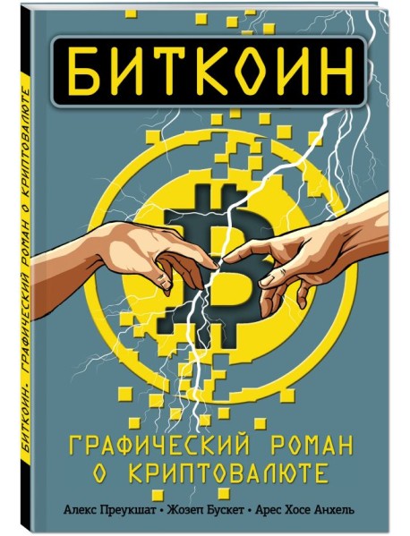 Биткоин. Графический роман о криптовалюте