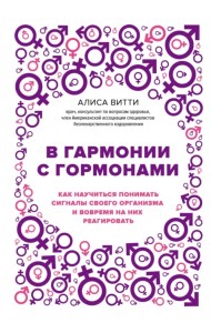 В гармонии с гормонами. Как научиться понимать сигналы своего организма и вовремя на них реагировать