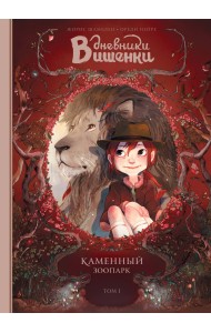 Дневники Вишенки. Том 1. Каменный зоопарк